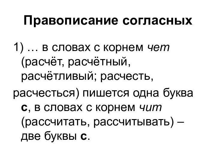 Правописание согласных 1) … в словах с корнем чет (расчёт, расчётный,