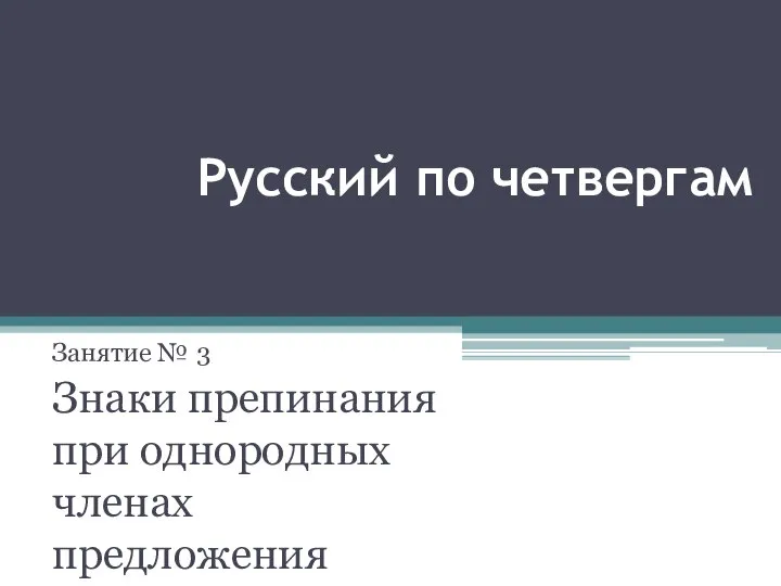 Русский по четвергам Занятие № 3 Знаки препинания при однородных членах предложения