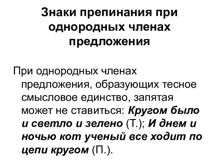 Знаки препинания при однородных членах предложения При однородных членах предложения, образующих