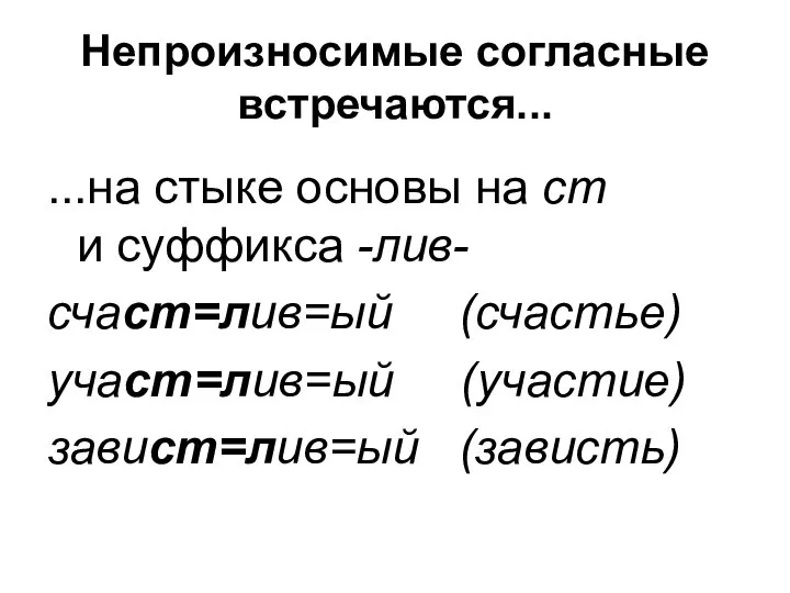 Непроизносимые согласные встречаются... ...на стыке основы на ст и суффикса -лив-