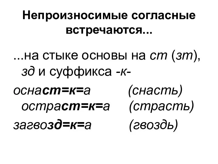 Непроизносимые согласные встречаются... ...на стыке основы на ст (зт), зд и