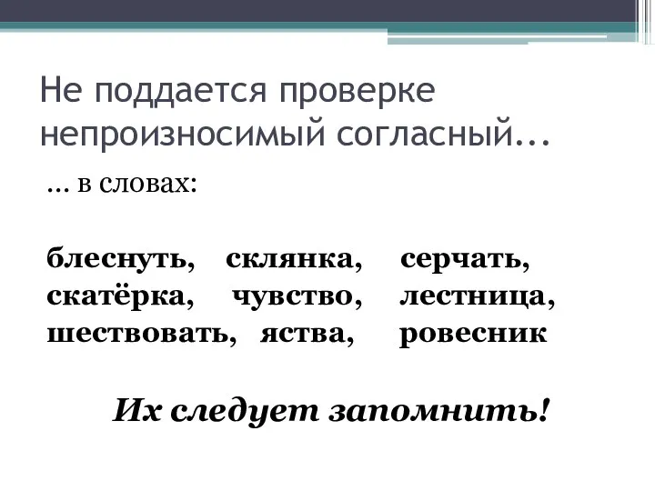 Не поддается проверке непроизносимый согласный... ... в словах: блеснуть, склянка, серчать,