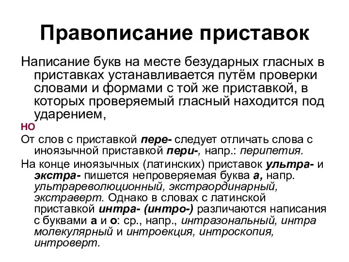 Правописание приставок Написание букв на месте безударных гласных в приставках устанавливается