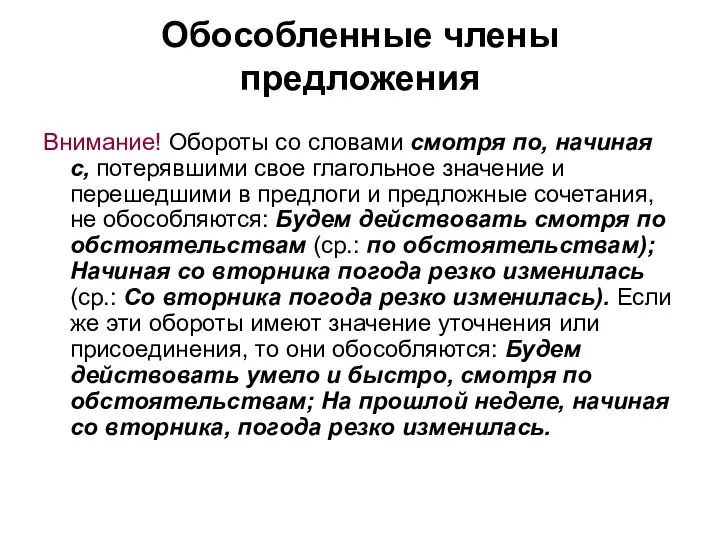 Обособленные члены предложения Внимание! Обороты со словами смотря по, начиная с,