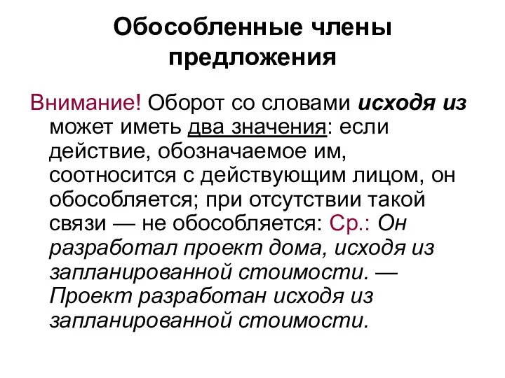 Обособленные члены предложения Внимание! Оборот со словами исходя из может иметь