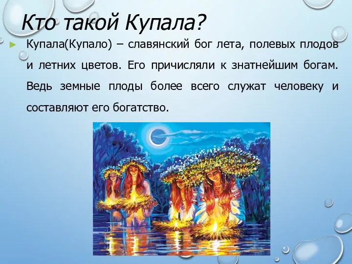 Кто такой Купала? Купала(Купало) – славянский бог лета, полевых плодов и