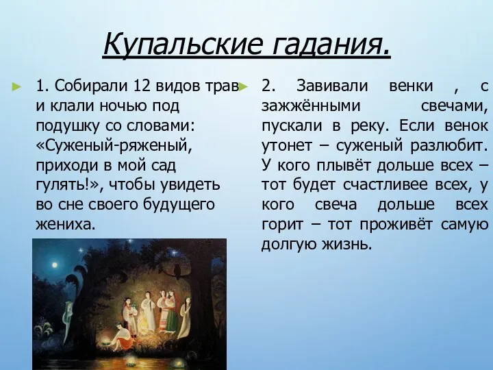 Купальские гадания. 1. Собирали 12 видов трав и клали ночью под