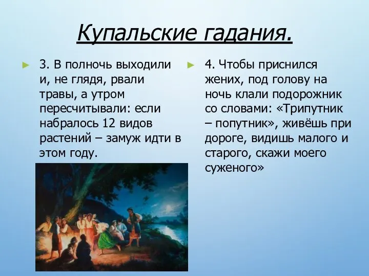 Купальские гадания. 3. В полночь выходили и, не глядя, рвали травы,