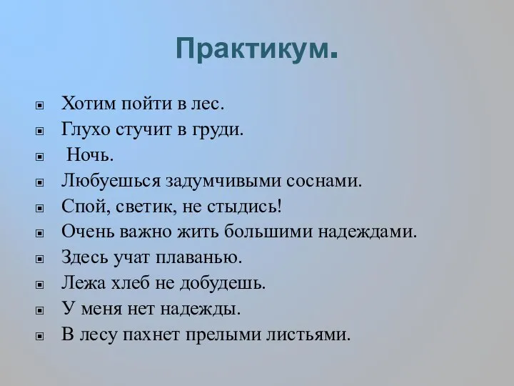 Практикум. Хотим пойти в лес. Глухо стучит в груди. Ночь. Любуешься