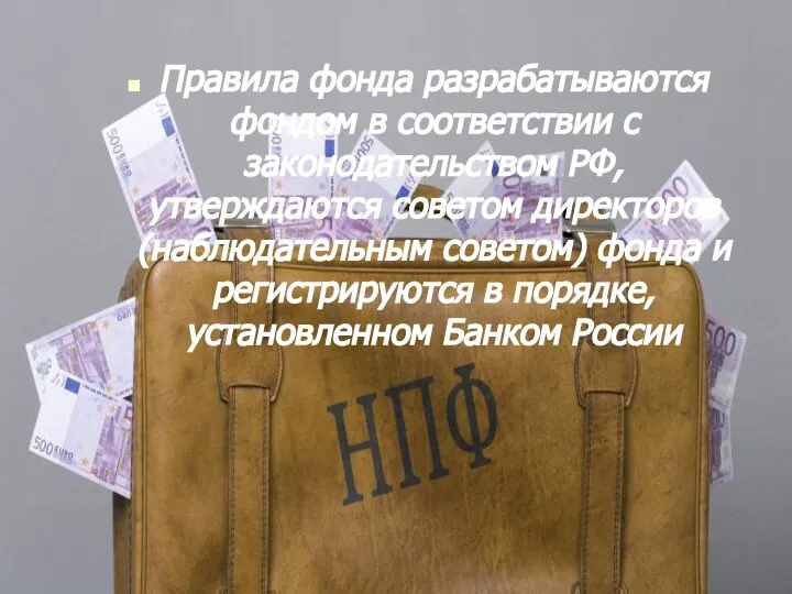 Правила фонда разрабатываются фондом в соответствии с законодательством РФ, утверждаются советом