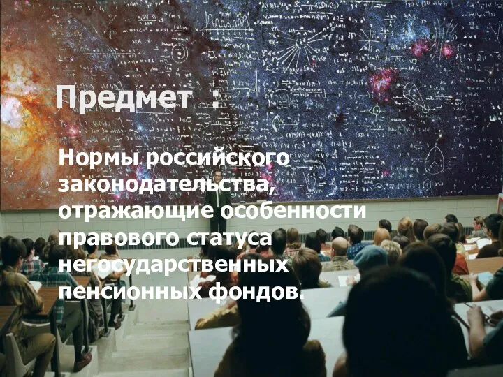 Нормы российского законодательства, отражающие особенности правового статуса негосударственных пенсионных фондов. Предмет :