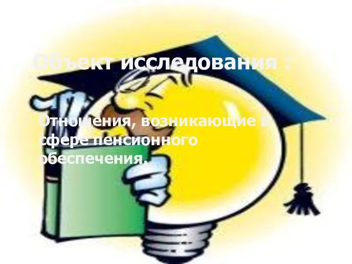 Объект исследования : Отношения, возникающие в сфере пенсионного обеспечения.