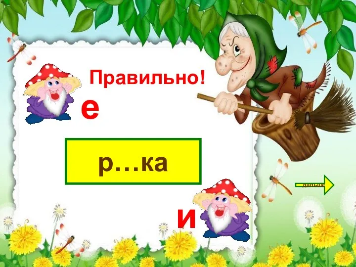 р…ка дальше е и Правильно!