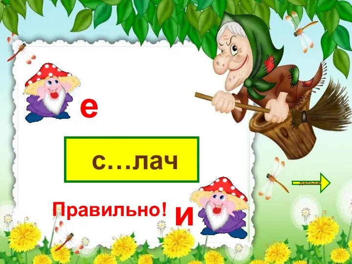 с…лач дальше е и Правильно!