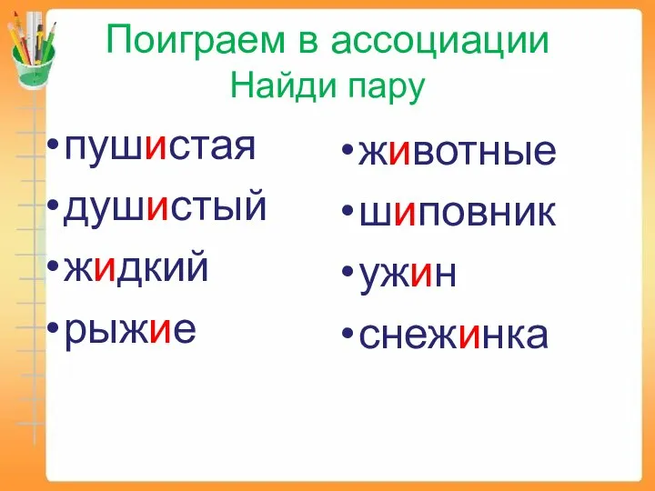 Поиграем в ассоциации Найди пару пушистая душистый жидкий рыжие животные шиповник ужин снежинка