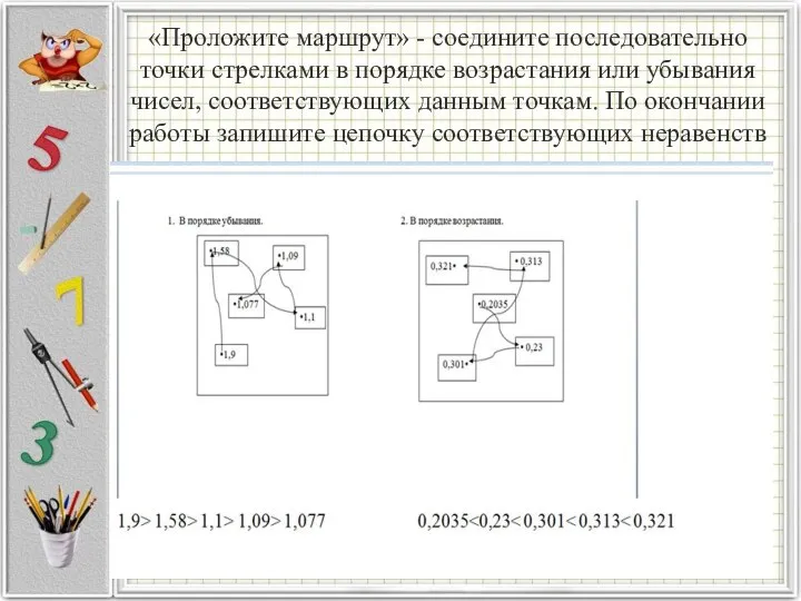 «Проложите маршрут» - соедините последовательно точки стрелками в порядке возрастания или