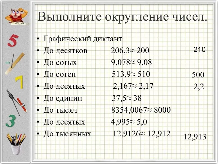 Выполните округление чисел. Графический диктант До десятков 206,3≈ 200 До сотых