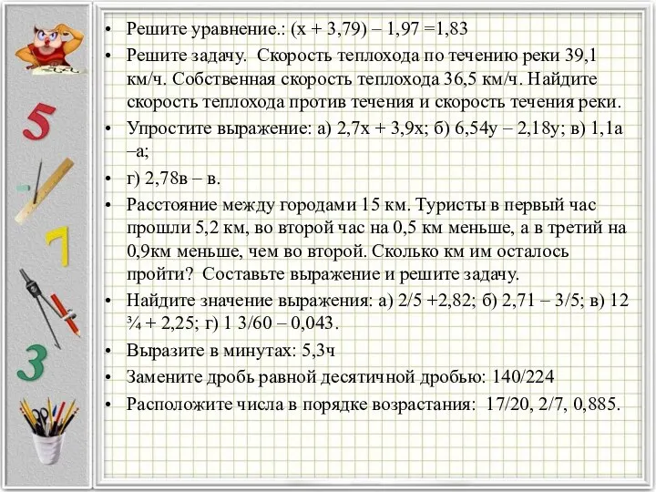 Решите уравнение.: (х + 3,79) – 1,97 =1,83 Решите задачу. Скорость