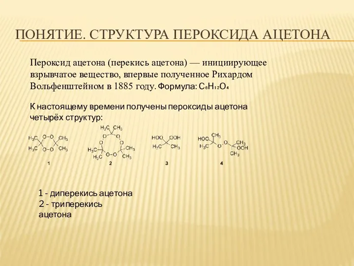 ПОНЯТИЕ. СТРУКТУРА ПЕРОКСИДА АЦЕТОНА Пероксид ацетона (перекись ацетона) — инициирующее взрывчатое