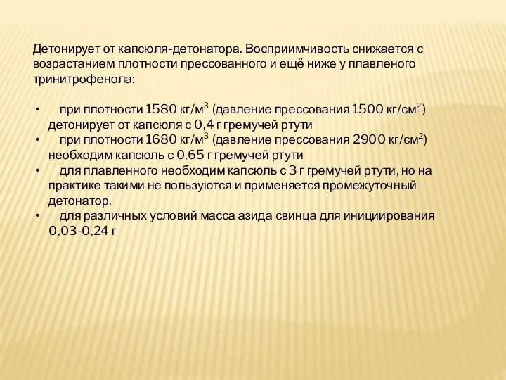 Детонирует от капсюля-детонатора. Восприимчивость снижается с возрастанием плотности прессованного и ещё