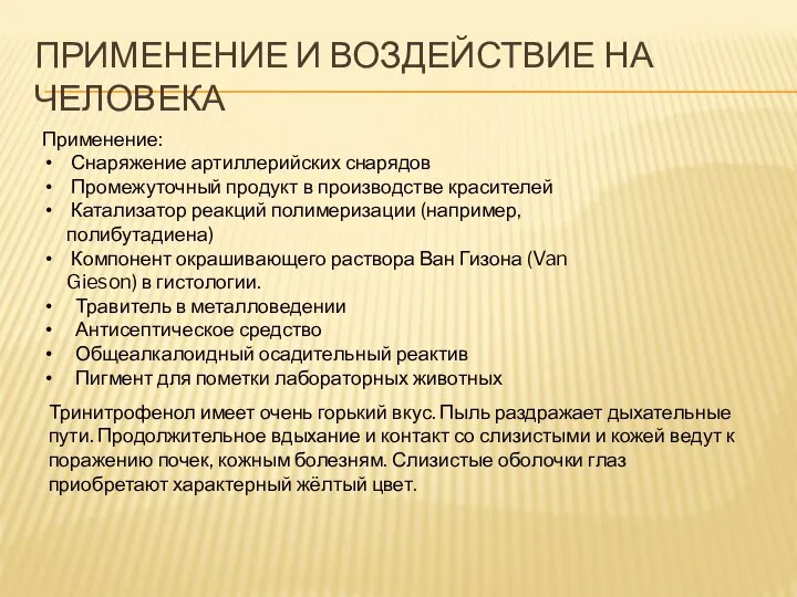 ПРИМЕНЕНИЕ И ВОЗДЕЙСТВИЕ НА ЧЕЛОВЕКА Применение: Снаряжение артиллерийских снарядов Промежуточный продукт