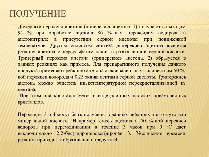 ПОЛУЧЕНИЕ Димерный пероксид ацетона (диперекись ацетона, 1) получают с выходом 94