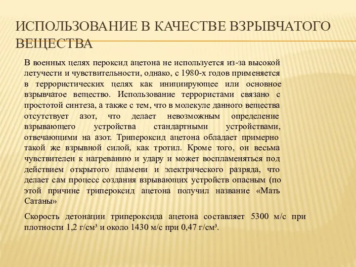 ИСПОЛЬЗОВАНИЕ В КАЧЕСТВЕ ВЗРЫВЧАТОГО ВЕЩЕСТВА В военных целях пероксид ацетона не