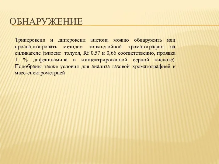 ОБНАРУЖЕНИЕ Трипероксид и дипероксид ацетона можно обнаружить или проанализировать методом тонкослойной