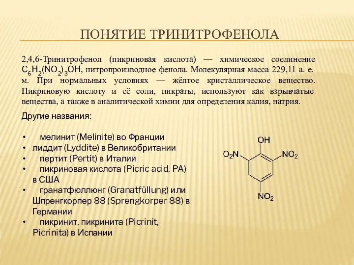 ПОНЯТИЕ ТРИНИТРОФЕНОЛА 2,4,6-Тринитрофенол (пикриновая кислота) — химическое соединение C6H2(NO2)3OH, нитропроизводное фенола.