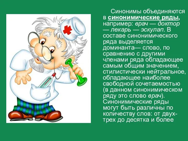 Синонимы объединяются в синонимические ряды, например: врач — доктор — лекарь