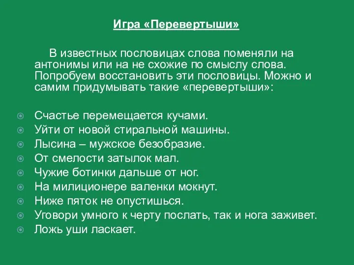 Игра «Перевертыши» В известных пословицах слова поменяли на антонимы или на