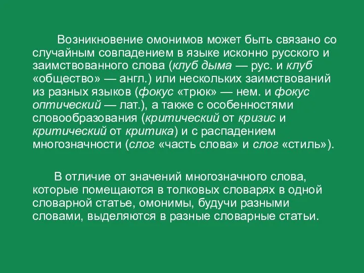 Возникновение омонимов может быть связано со случайным совпадением в языке исконно