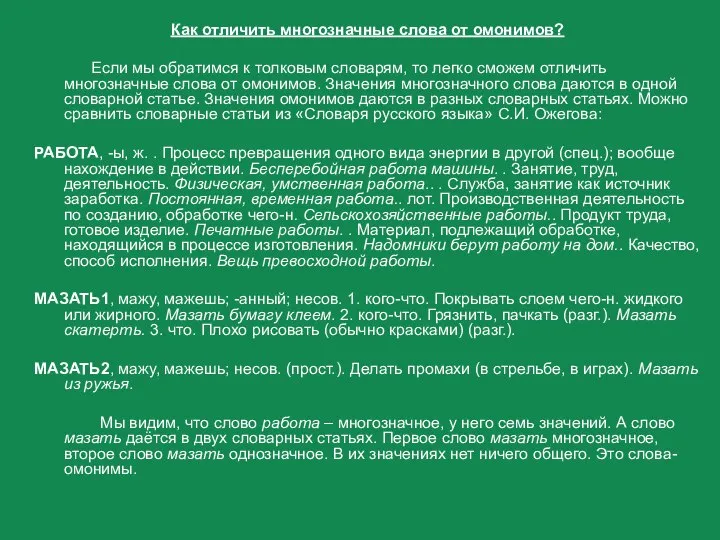 Как отличить многозначные слова от омонимов? Если мы обратимся к толковым