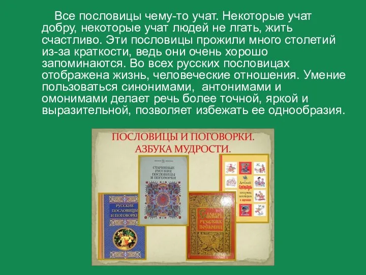 Все пословицы чему-то учат. Некоторые учат добру, некоторые учат людей не