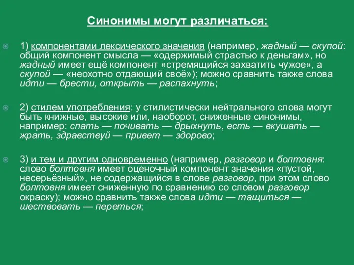 Синонимы могут различаться: 1) компонентами лексического значения (например, жадный — скупой: