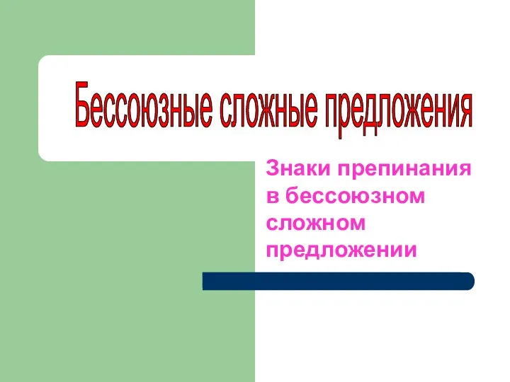 Знаки препинания в бессоюзном сложном предложении Бессоюзные сложные предложения