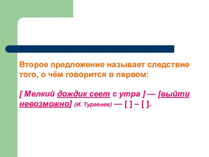 Следствия Второе предложение называет следствие того, о чём говорится в первом: