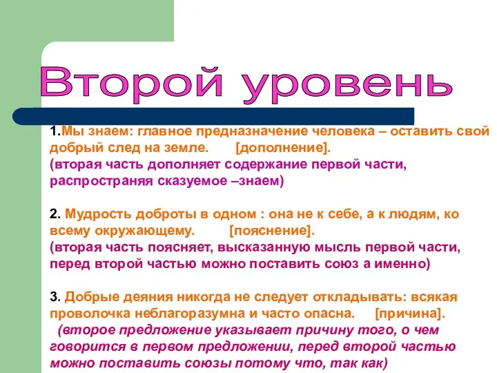 Второй уровень 1.Мы знаем: главное предназначение человека – оставить свой добрый