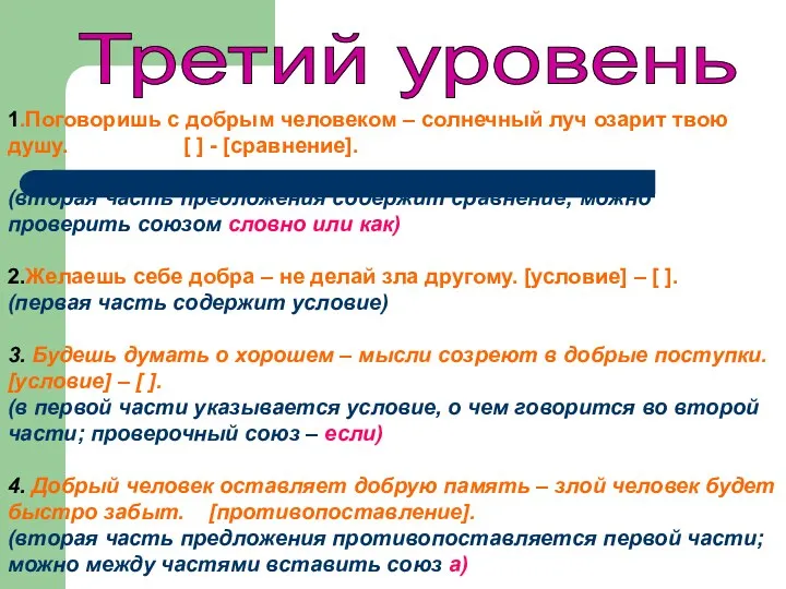 Третий уровень 1.Поговоришь с добрым человеком – солнечный луч озарит твою