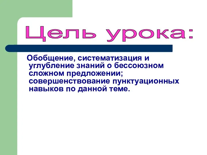 Обобщение, систематизация и углубление знаний о бессоюзном сложном предложении; совершенствование пунктуационных