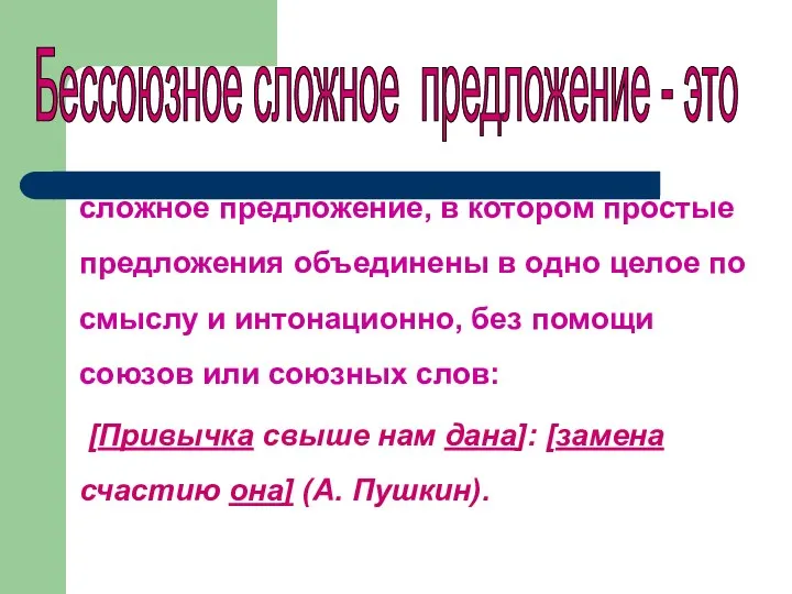 Бессоюзное сложное предложение - это сложное предложение, в котором простые предложения