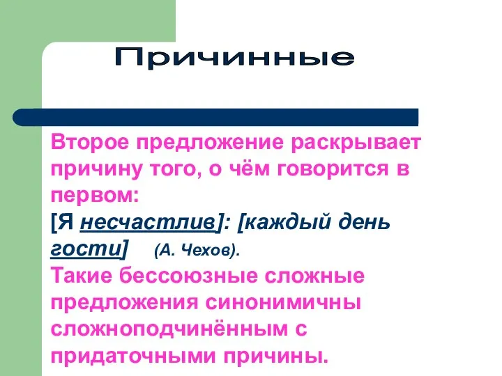 Причинные Второе предложение раскрывает причину того, о чём говорится в первом: