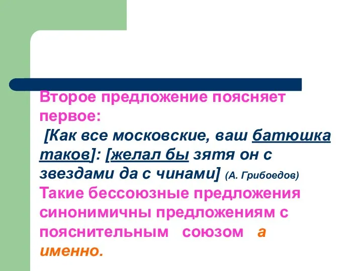 Пояснительные Второе предложение поясняет первое: [Как все московские, ваш батюшка таков]: