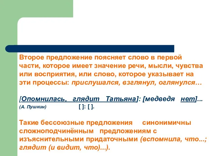 Пояснительно-изъяснительные Второе предложение поясняет слово в первой части, которое имеет значение