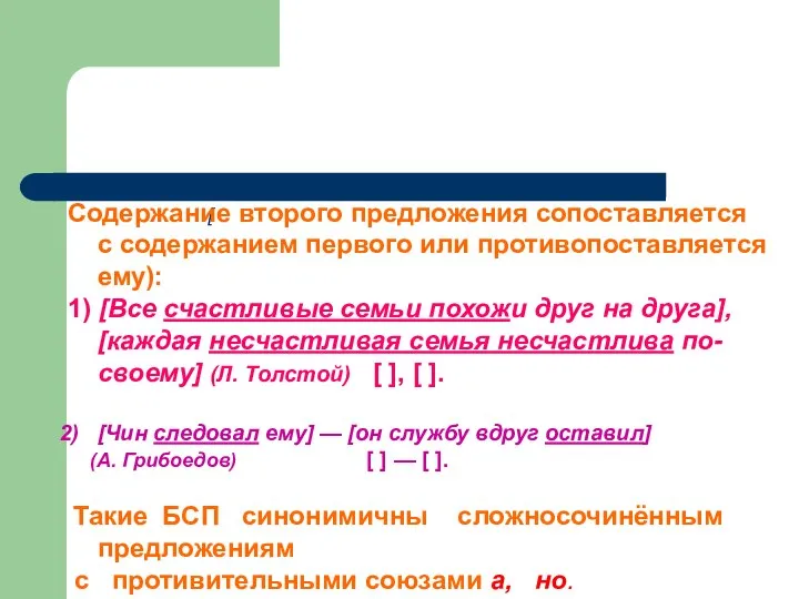 Сопоставительно -противительные [ Содержание второго предложения сопоставляется с содержанием первого или