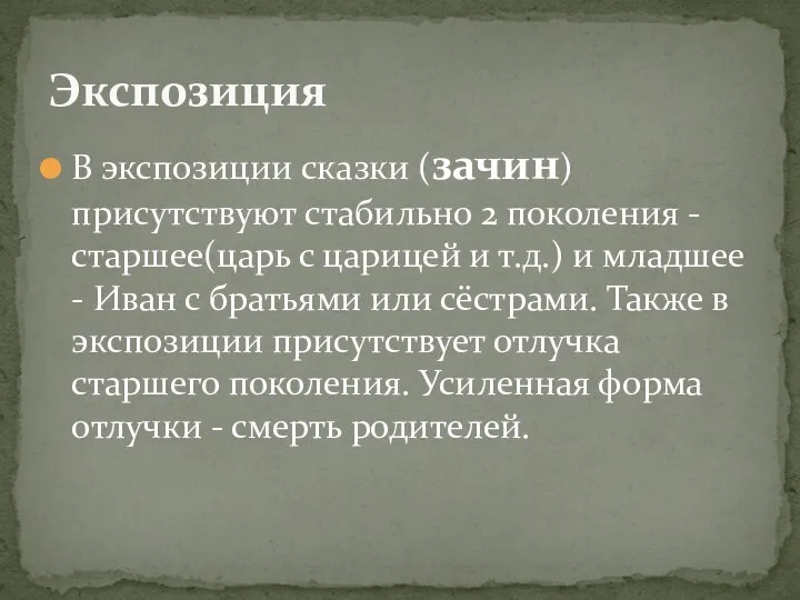 В экспозиции сказки (зачин) присутствуют стабильно 2 поколения - старшее(царь с