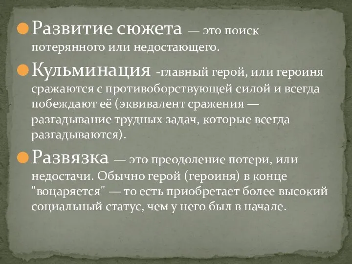 Развитие сюжета — это поиск потерянного или недостающего. Кульминация -главный герой,