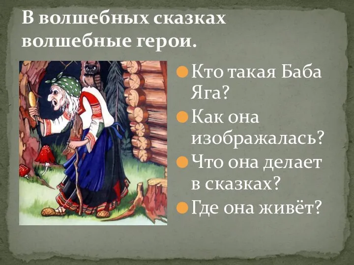 Кто такая Баба Яга? Как она изображалась? Что она делает в