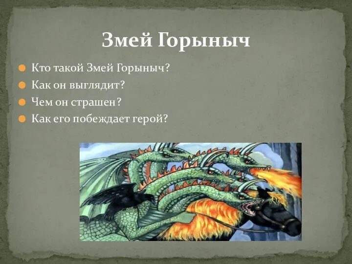 Кто такой Змей Горыныч? Как он выглядит? Чем он страшен? Как его побеждает герой? Змей Горыныч