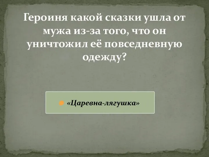 Героиня какой сказки ушла от мужа из-за того, что он уничтожил её повседневную одежду? «Царевна-лягушка»